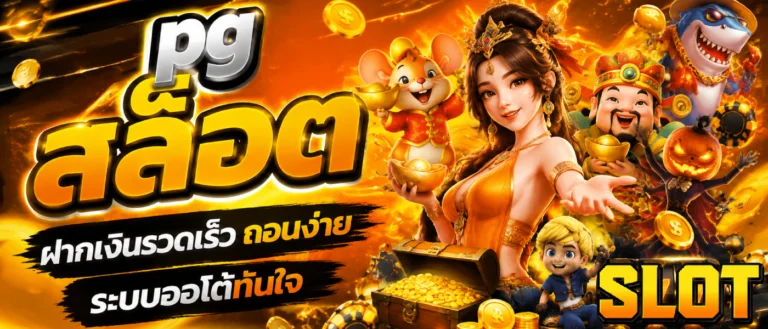 pg สล็อต