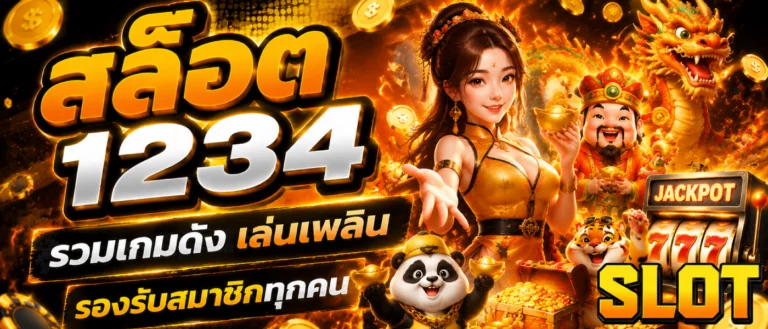 สล็อต 1234