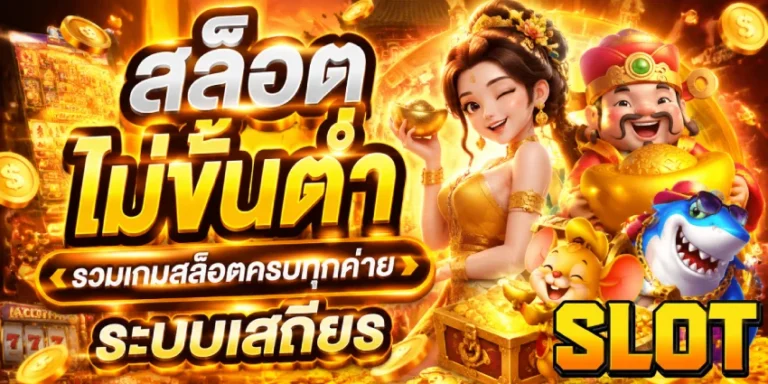 สล็อตไม่ขั้นต่ำ