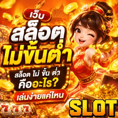 สล็อตไม่ขั้นต่ำ