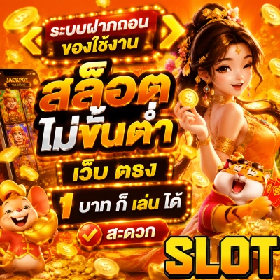 สล็อตไม่ขั้นต่ำ