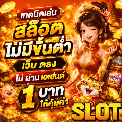 สล็อตไม่ขั้นต่ำ